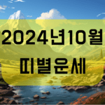 2024년 10월 띠별운세