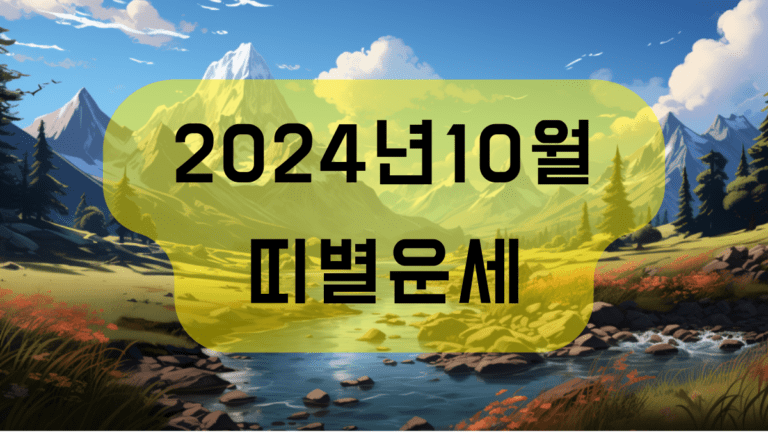 2024년 10월 띠별운세