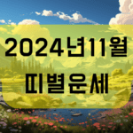 2024년 11월 띠별운세