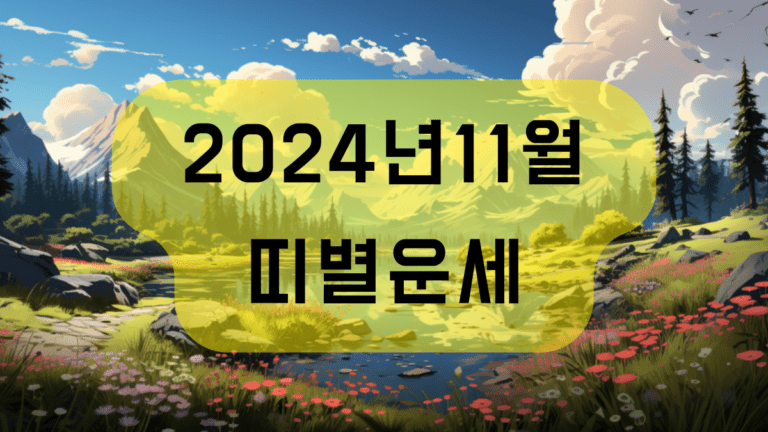 2024년 11월 띠별운세