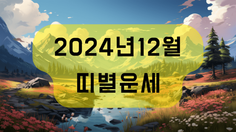 2024년 12월 띠별운세