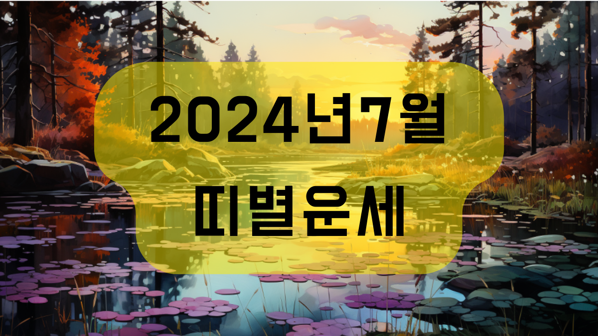 2024년 7월 띠별운세