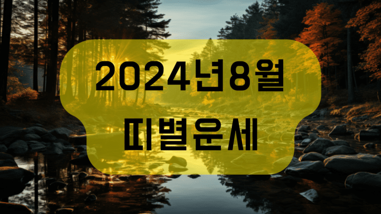 2024년 8월 띠별운세