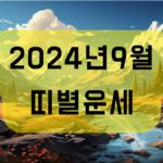 2024년 9월 띠별운세