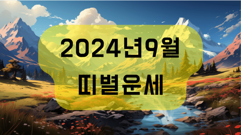 2024년 9월 띠별운세