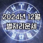 2024년 12월 별자리운세