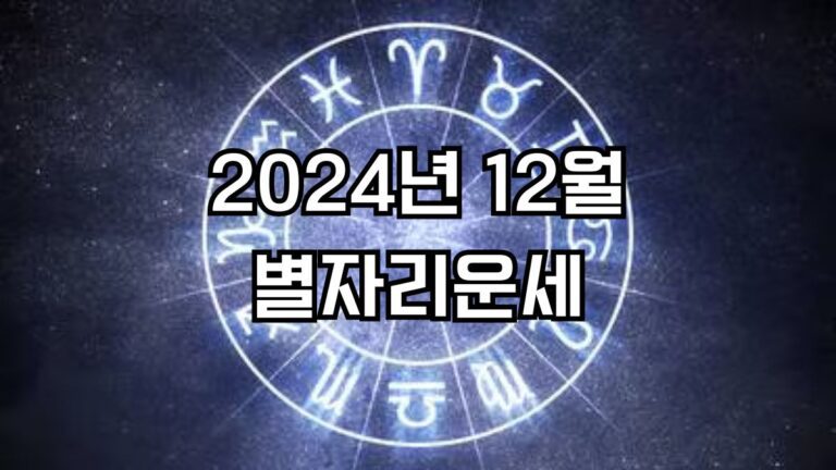 2024년 12월 별자리운세