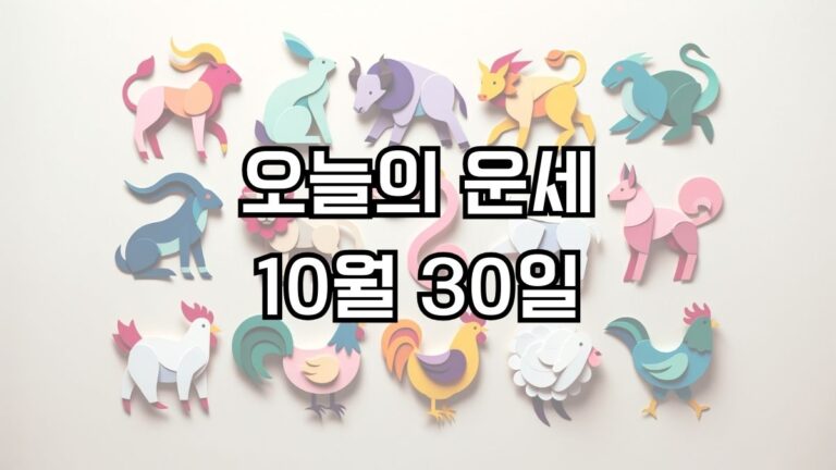 오늘의 운세 10월 30일