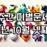 주간 띠별운세 2024년 10월 넷째주