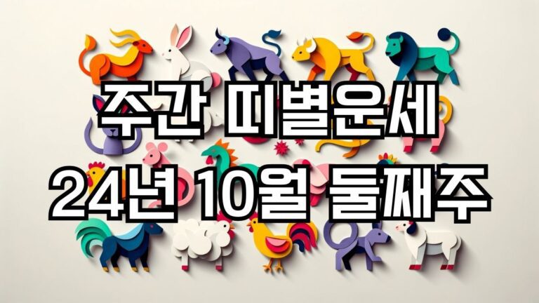 주간 띠별운세 2024년 10월 둘째주