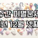 주간 띠별운세 2024년 12월 넷째주