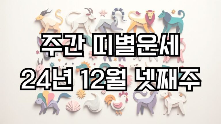 주간 띠별운세 2024년 12월 넷째주