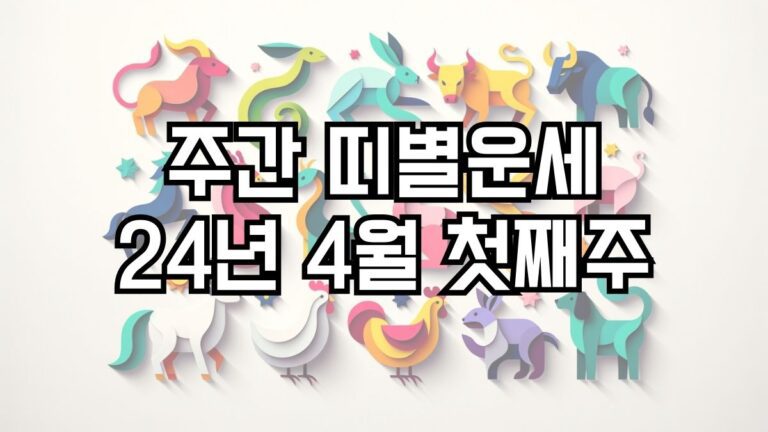 주간 띠별운세 2024년 4월 첫째주