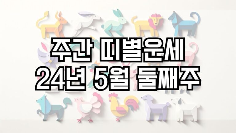 주간 띠별운세 2024년 5월 둘째주