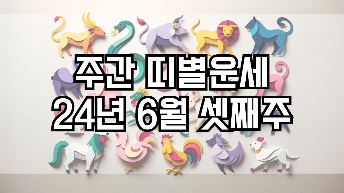 주간 띠별운세 2024년 6월 셋째주