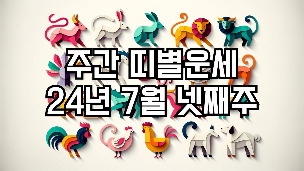 주간 띠별운세 2024년 7월 넷째주