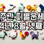 주간 띠별운세 2024년 8월 넷째주