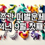 주간 띠별운세 2024년 9월 첫째주