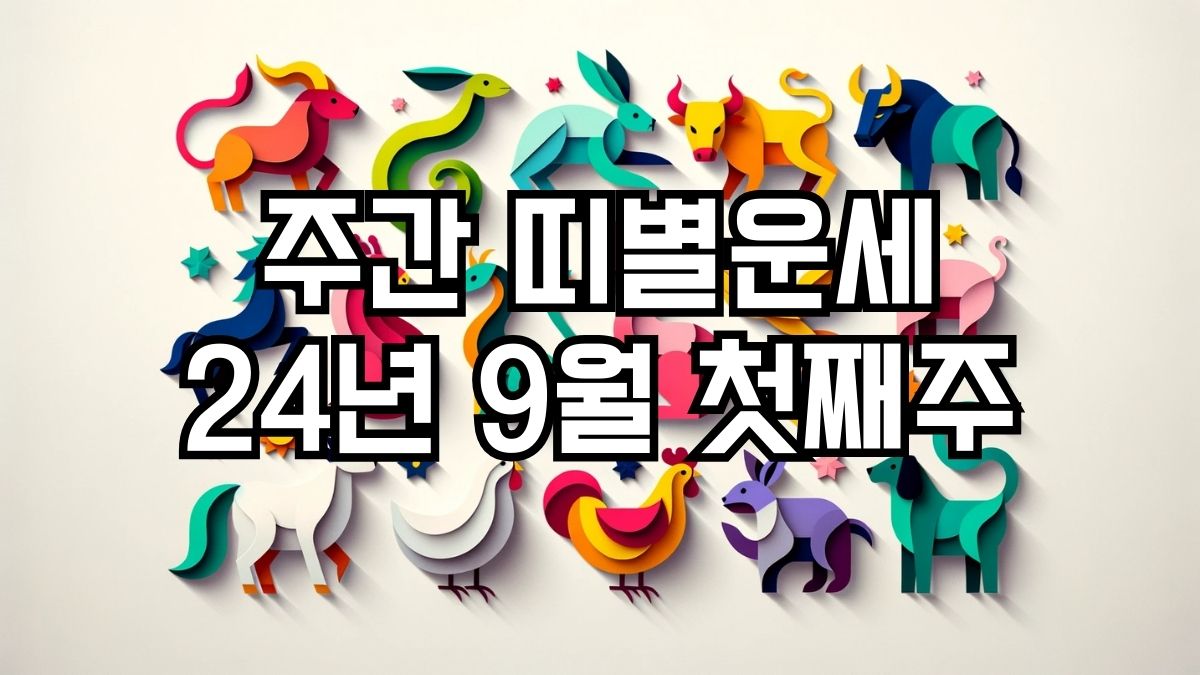 주간 띠별운세 2024년 9월 첫째주