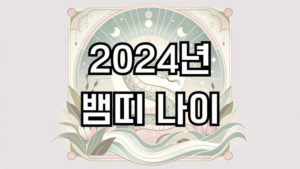 2024년 뱀띠 나이