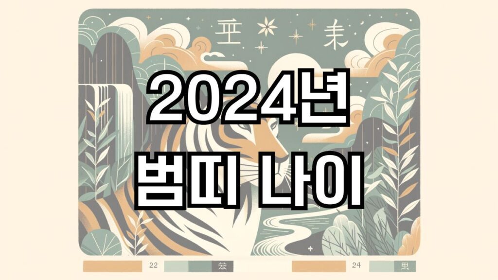 2024년 범띠 나이