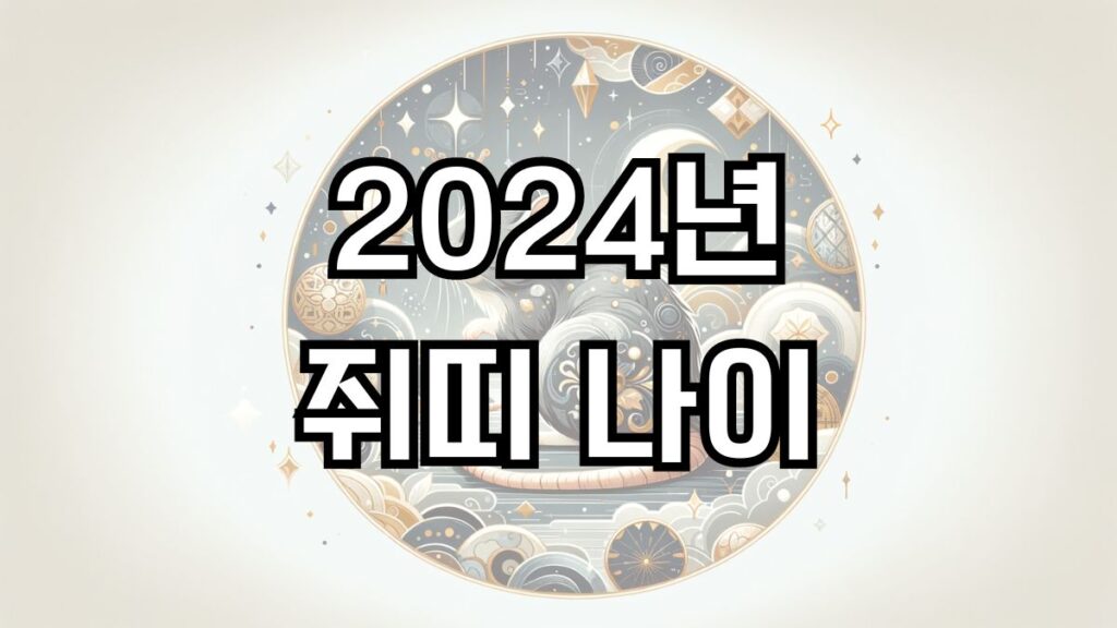 2024년 쥐띠 나이