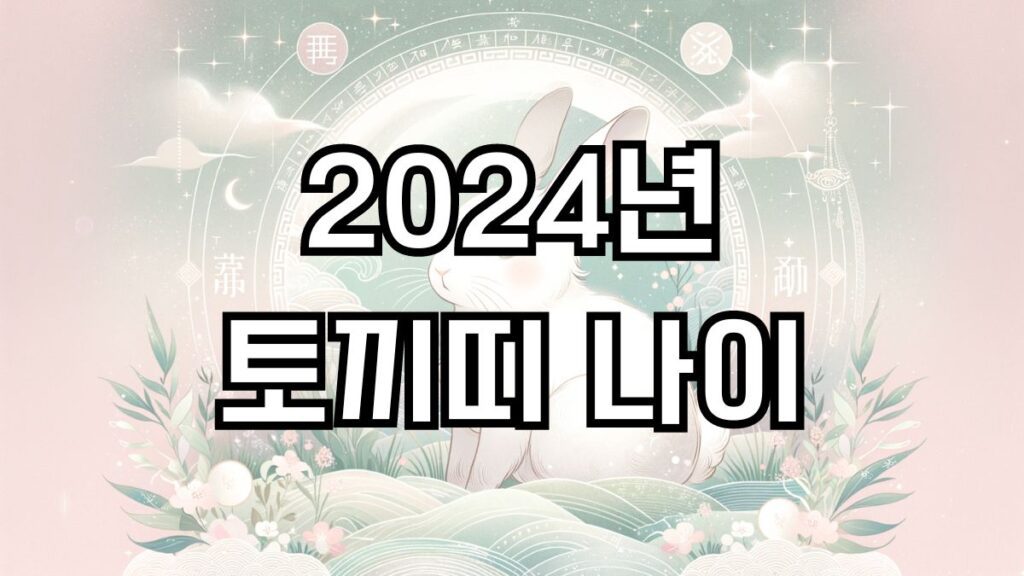 2024년 토끼띠 나이