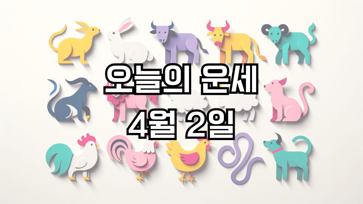 오늘의 운세 4월 2일