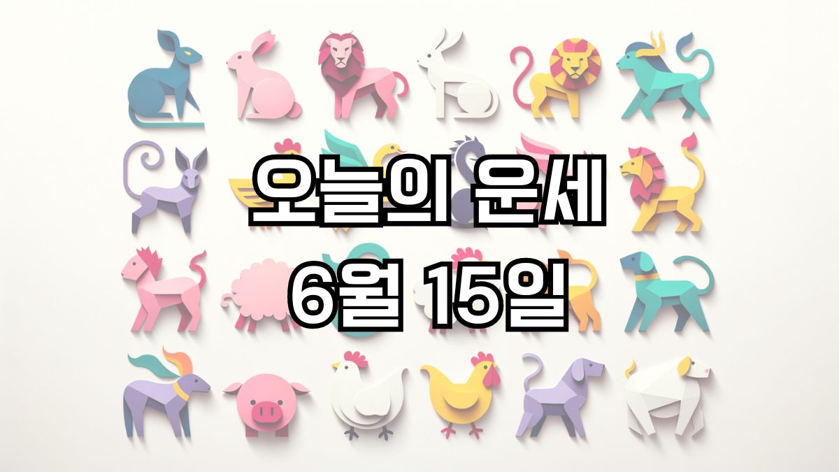 오늘의 운세 6월 15일