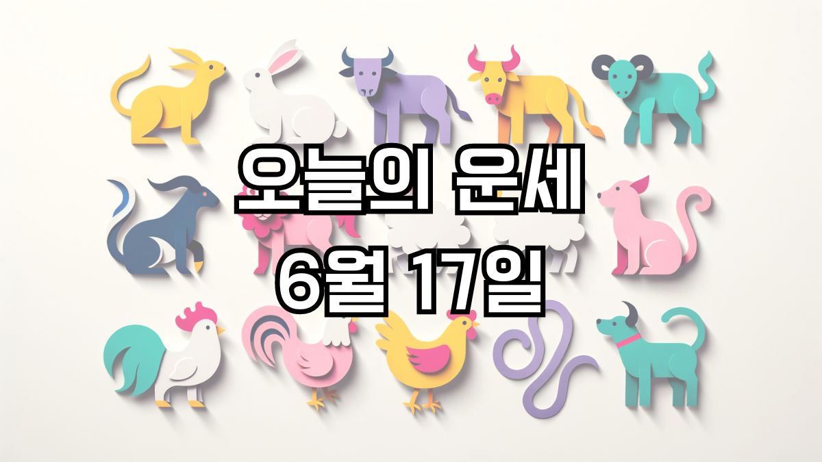 오늘의 운세 6월 17일