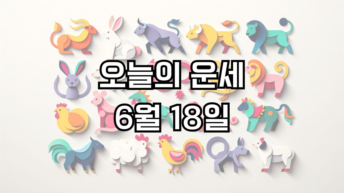 오늘의 운세 6월 18일