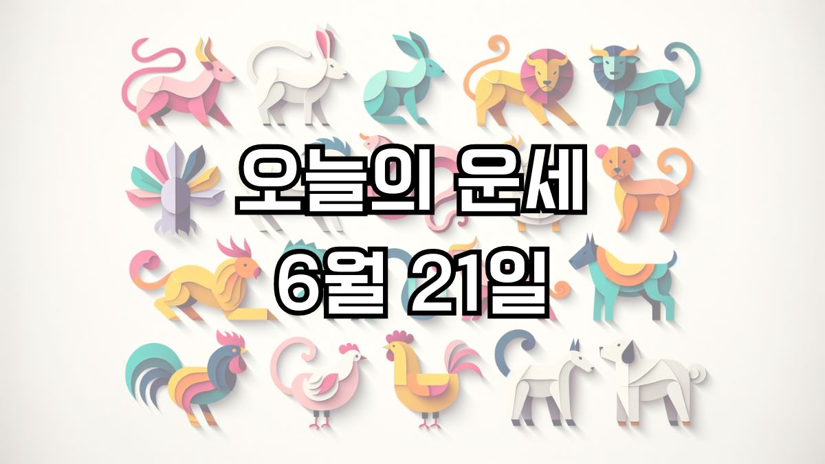 오늘의 운세 6월 21일