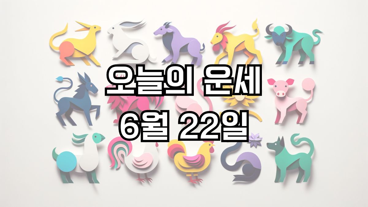 오늘의 운세 6월 22일