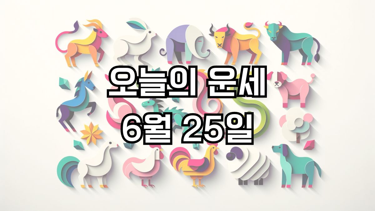 오늘의 운세 6월 25일