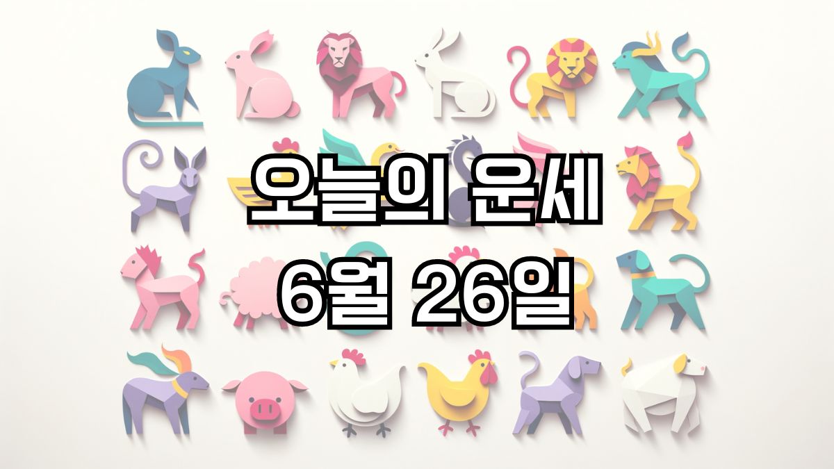 오늘의 운세 6월 26일