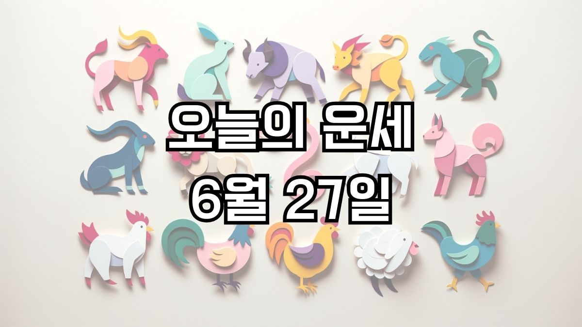 오늘의 운세 6월 27일