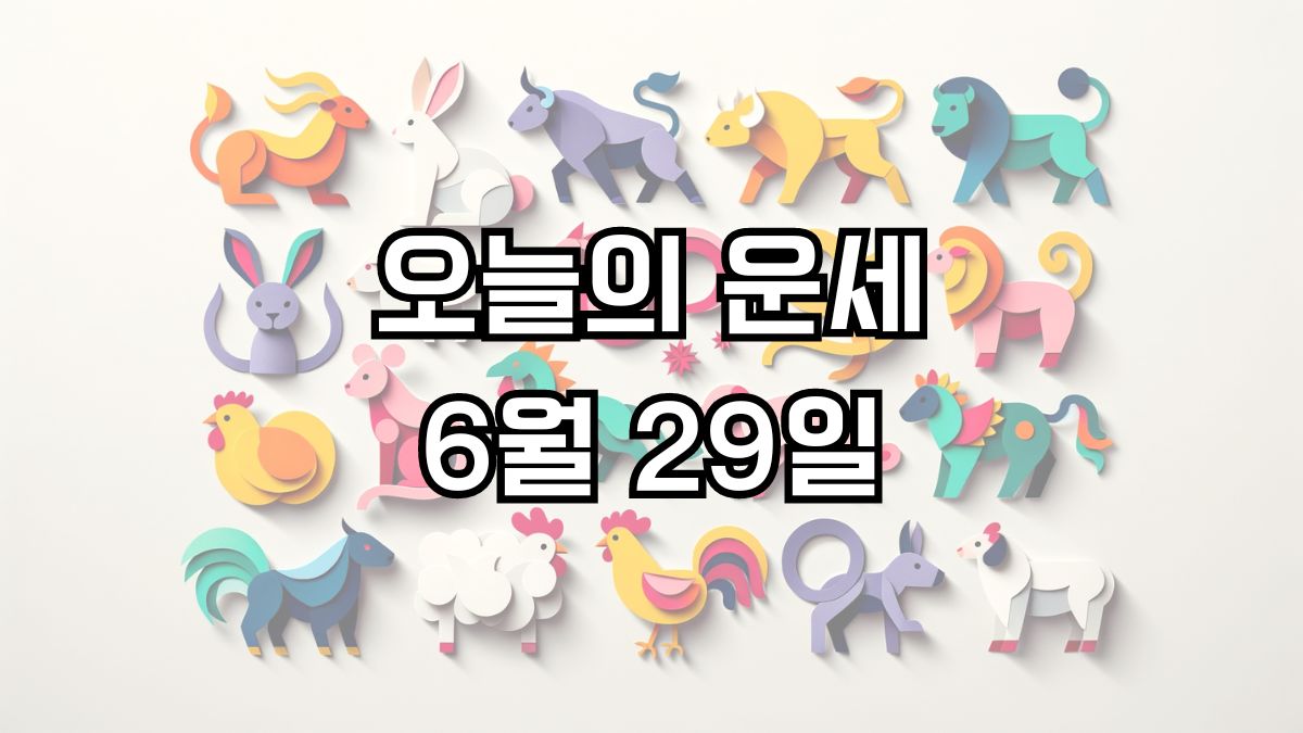 오늘의 운세 6월 29일