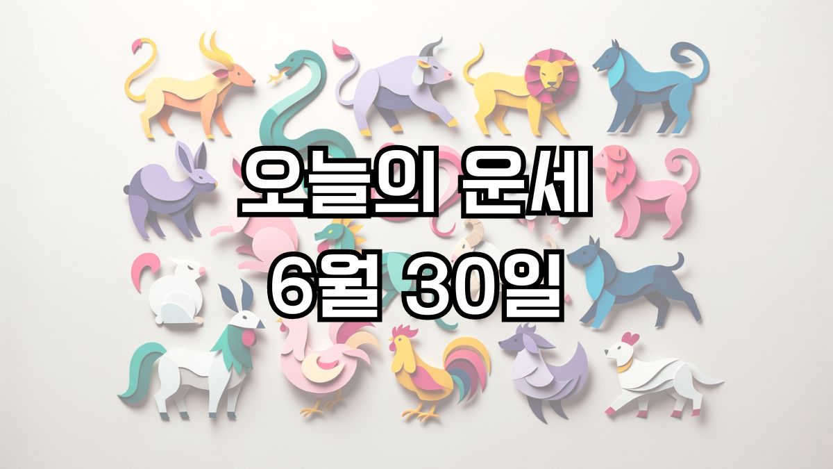 오늘의 운세 6월 30일