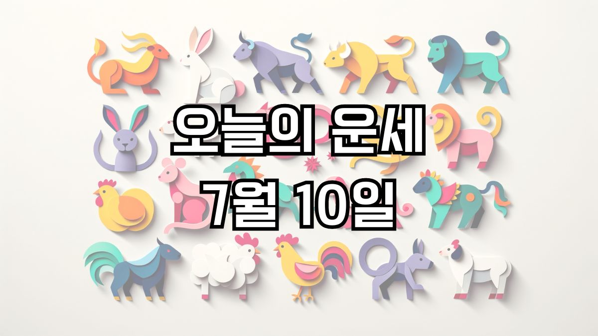 오늘의 운세 7월 10일