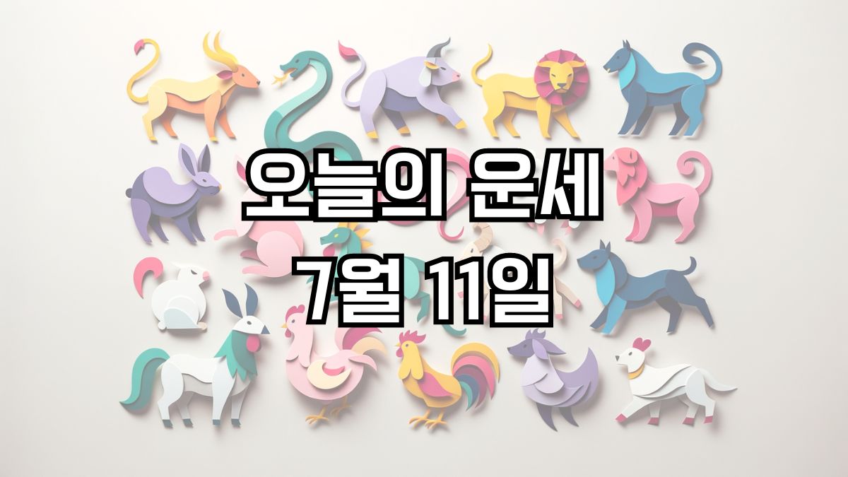 오늘의 운세 7월 11일