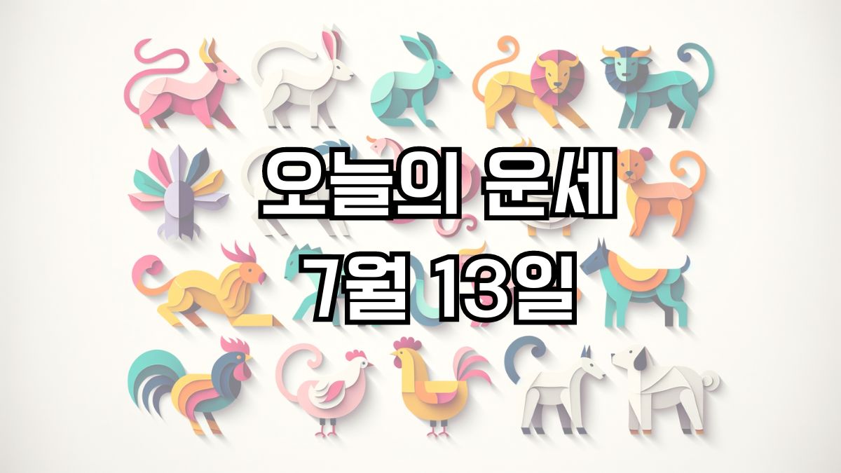 오늘의 운세 7월 13일