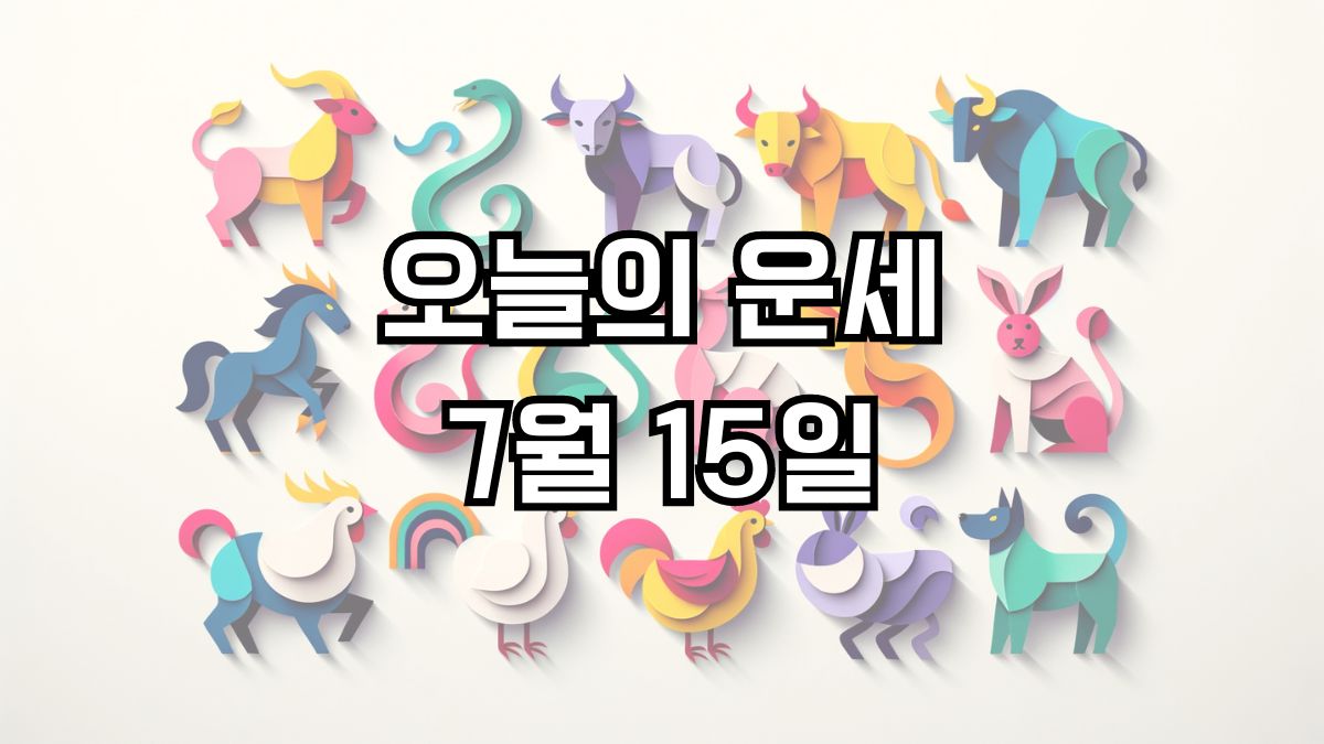 오늘의 운세 7월 15일