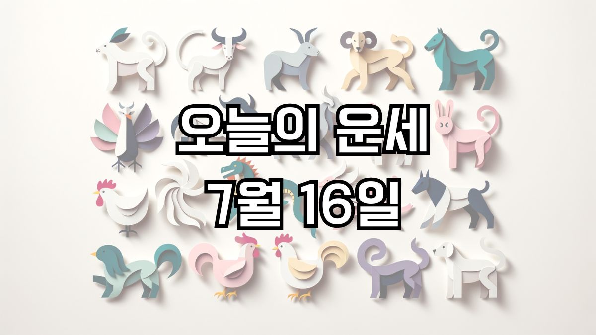 오늘의 운세 7월 16일