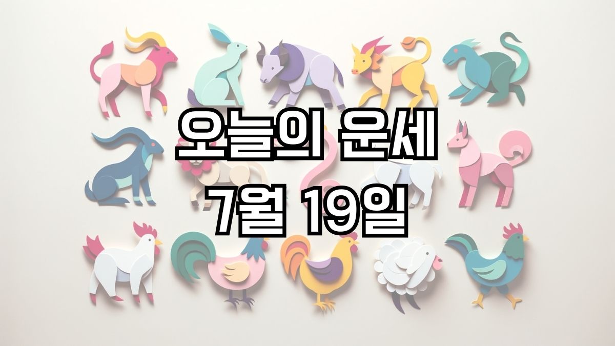 오늘의 운세 7월 19일