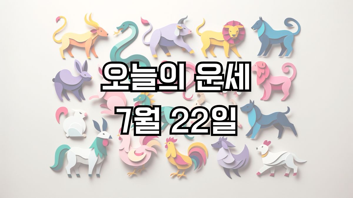 오늘의 운세 7월 22일