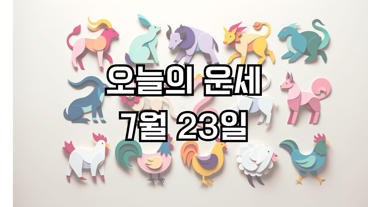 오늘의 운세 7월 23일