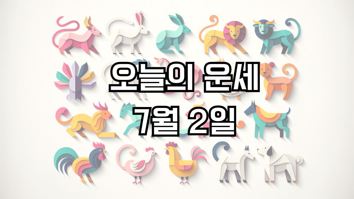 오늘의 운세 7월 2일