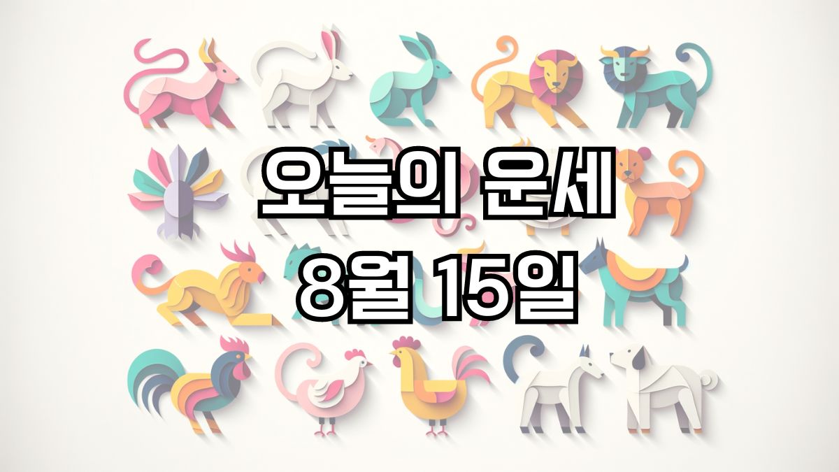 오늘의 운세 8월 15일