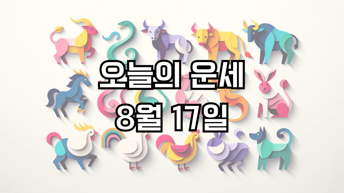 오늘의 운세 8월 17일