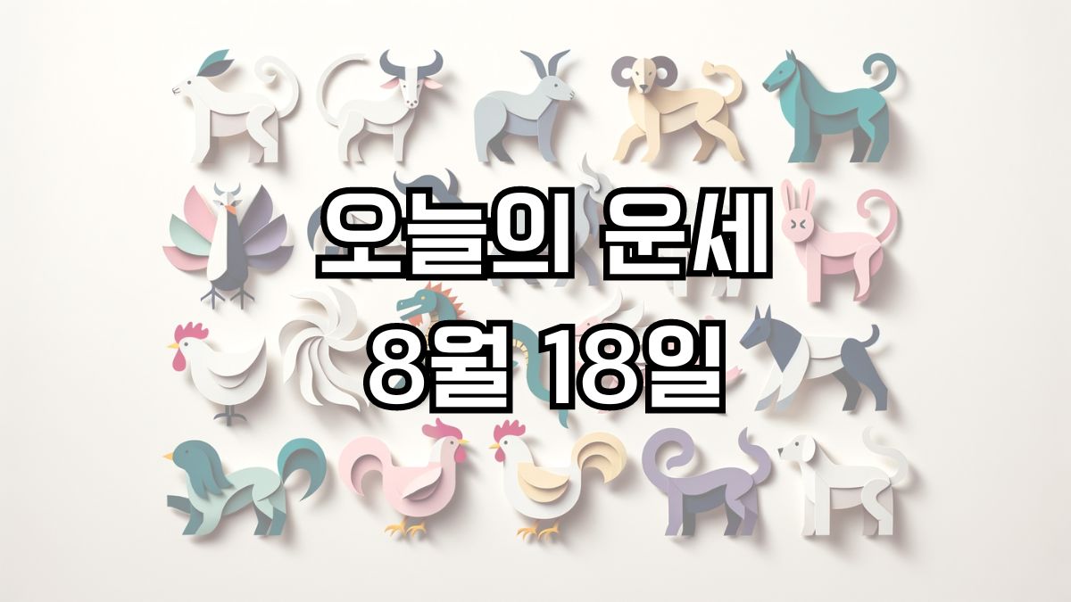 오늘의 운세 8월 18일